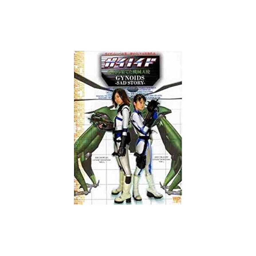 ガイノイド VOL.1 機械天使たちの微笑み [DVD] ガイノイドGYNOIDS VOL.1 機械天使たちの微笑み - メルカリ